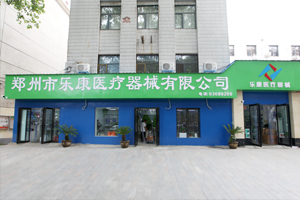 鄭州樂康醫(yī)療器械邀您參加上海醫(yī)療器械博覽會！
