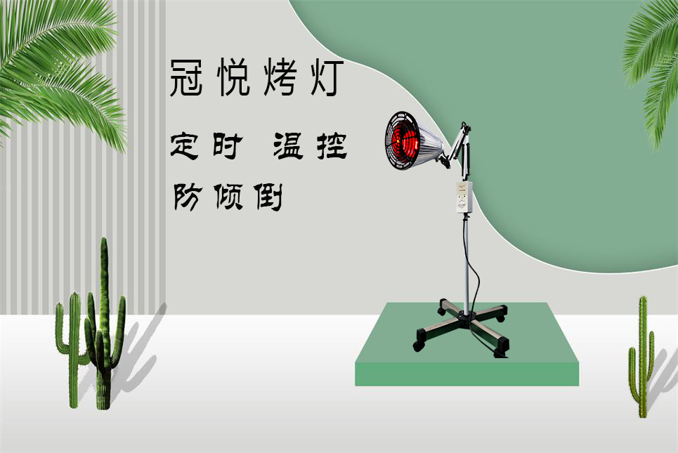 夏天烤燈的理療作用！