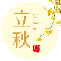 云天收夏色，木葉動秋聲！