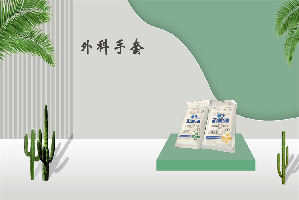 樂(lè)康醫(yī)療器械網(wǎng)：醫(yī)用外科手套和檢查手套的區(qū)別！