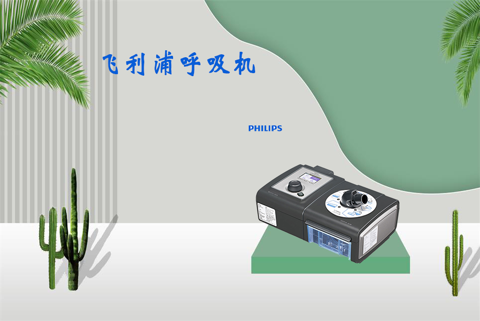 樂(lè)康醫(yī)療器械網(wǎng)：無(wú)創(chuàng)呼吸機(jī)和有創(chuàng)呼吸機(jī)的區(qū)別！