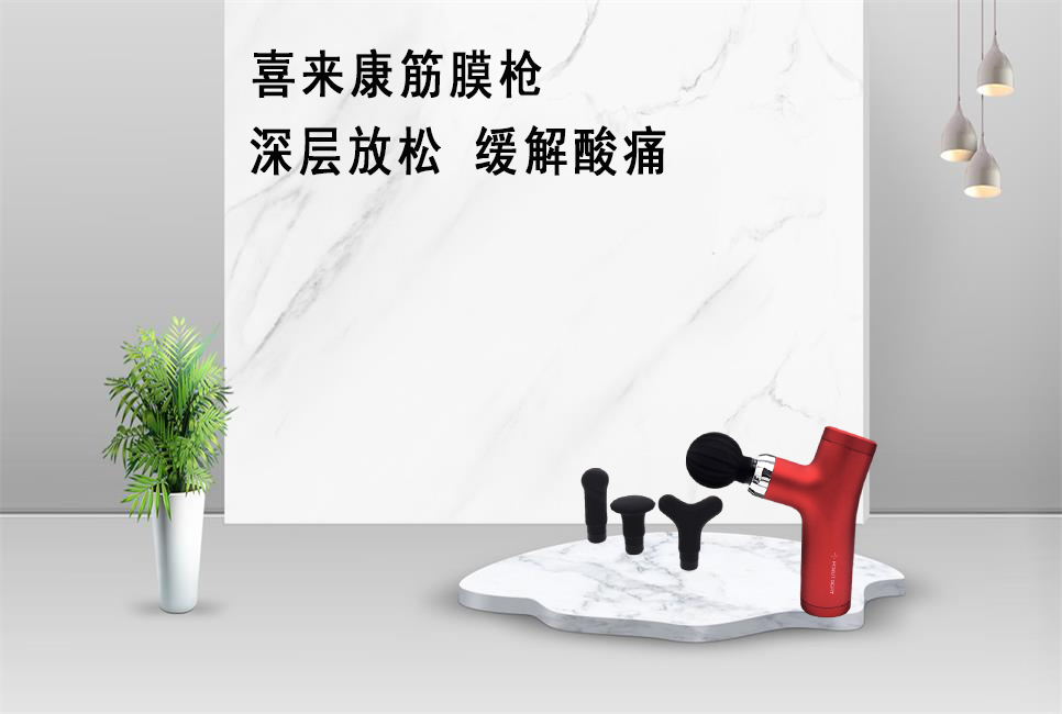 樂(lè)康醫(yī)療器械批發(fā)為大家推薦喜來(lái)康筋膜槍?zhuān)? /></a></div>
		<div   id=