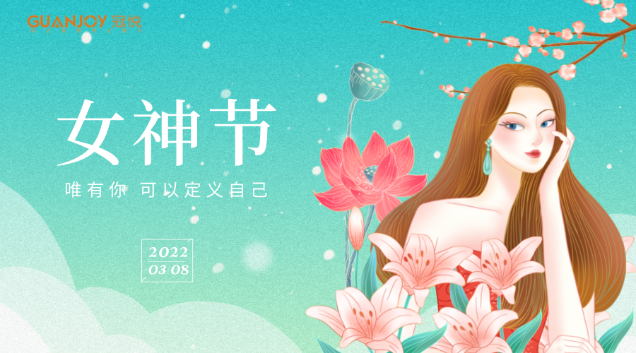 女神節(jié)快樂！